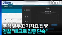 명절 앞두고 기차표 '예매 전쟁'..."매크로 집중 단속" / YTN