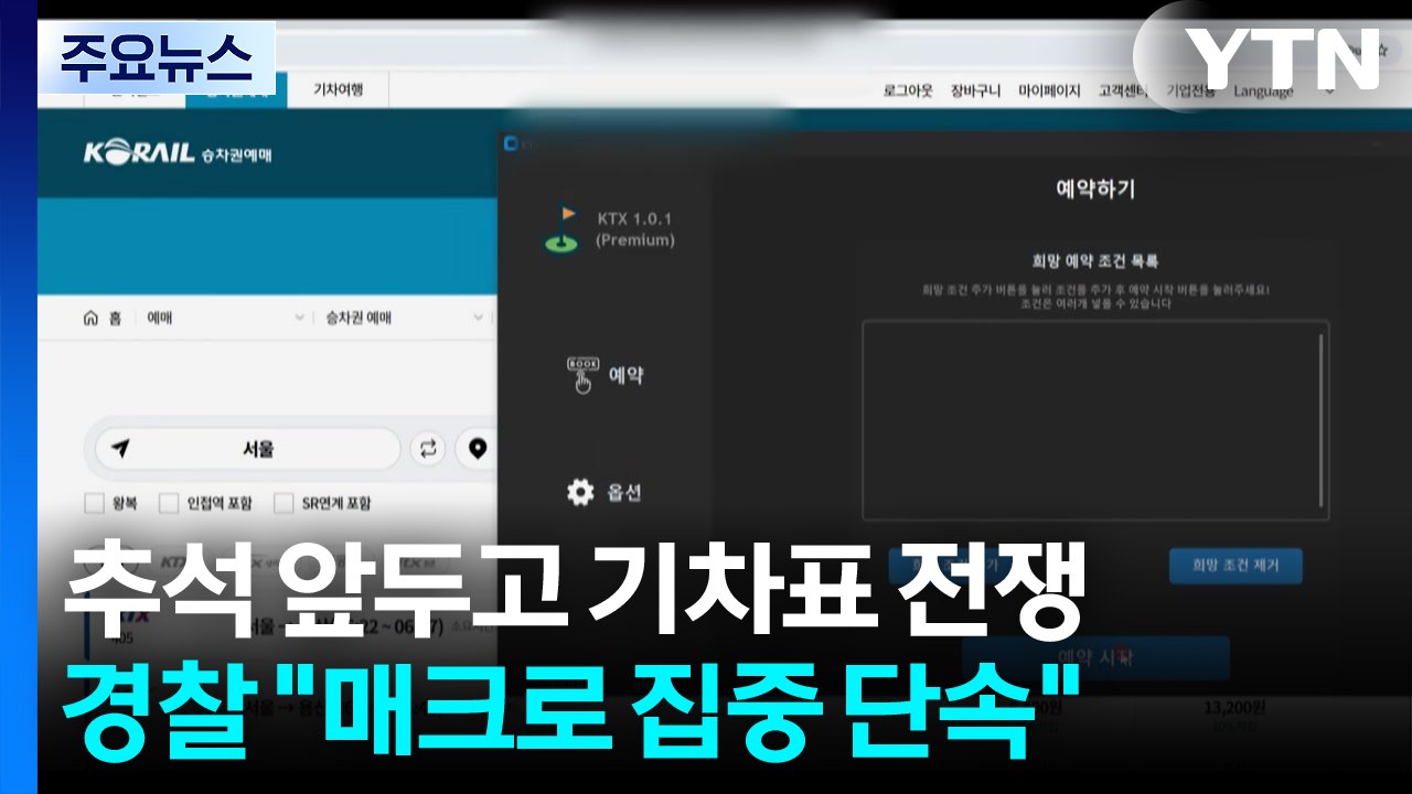 명절 앞두고 기차표 '예매 전쟁'..."매크로 집중 단속" / YTN