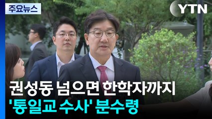 권성동 넘으면 한학자까지 탄력...통일교 수사 분수령 / YTN