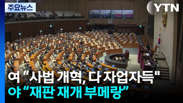사법 개혁안 공방 자업자득 vs 재판 재개 부메랑 / YTN