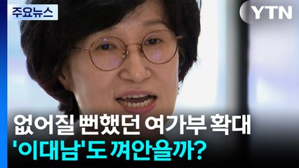 없어질 뻔했던 여가부 확대...'이대남'도 껴안을까? / YTN