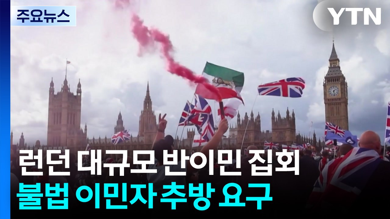 런던서 대규모 '반이민' 집회..."찰리 커크 암살이 극우 결집" / YTN