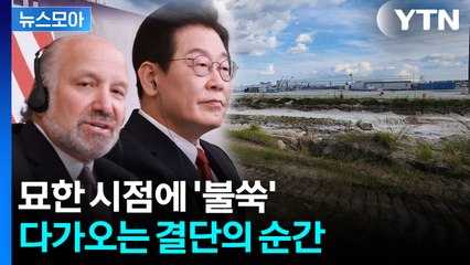 [뉴스모아] 전세기 뜨자 돌변?..."서명 안 하면 관세 25%" 압박 / YTN