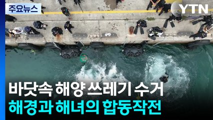 해경과 해녀의 합동작전...바닷속 해양 쓰레기 수거 / YTN