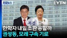 한학자 내일 소환 응할까...권성동, 모레 구속 기로 / YTN