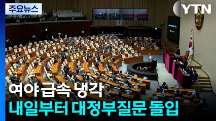 여야 급속 냉각...내일부터 대정부질문 돌입 / YTN