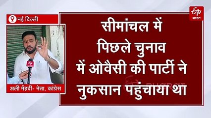 बिहार चुनाव में इस बार ओवैसी को सबक सिखाएगी जनता, बीजेपी को फायदा पहुंचाते हैं: अली मेहंदी