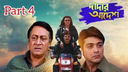 Dadar Adesh Bengali Movie | Part 4 | Prosenjit Chatterjee | Ranjit Mallick | Anu Choudhary | Abhishek Chatterjee | Lokesh Ghosh | Anamika Saha | Priya Sengupta | Sangkar Chakraborty | Joy Badlani | Drama & Action Movie | Bengali Movie Creation |