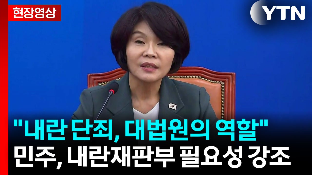 [현장영상+] "내란 단죄, 대법원의 역할"...민주당, 내란재판부 필요성 강조 / YTN