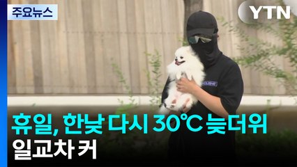 [날씨] 휴일, 한낮 다시 30℃ 늦더위...축제 열리는 신촌 / YTN