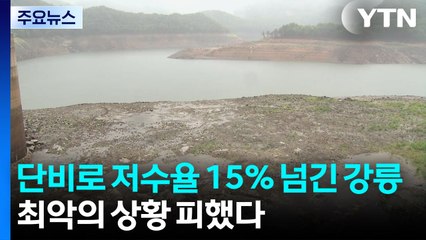 단비로 저수율 15％ 넘긴 강릉...최악의 상황 피해 / YTN