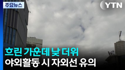 [날씨] 휴일, 전국 30℃ 낮 더위...대학가 축제 '북적' / YTN