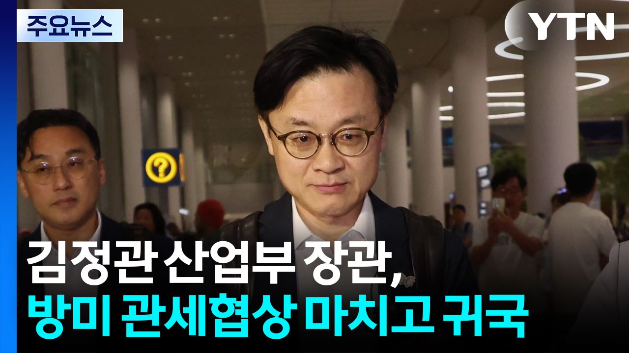 김정관 산업부 장관, 방미 관세협상 마치고 귀국 / YTN