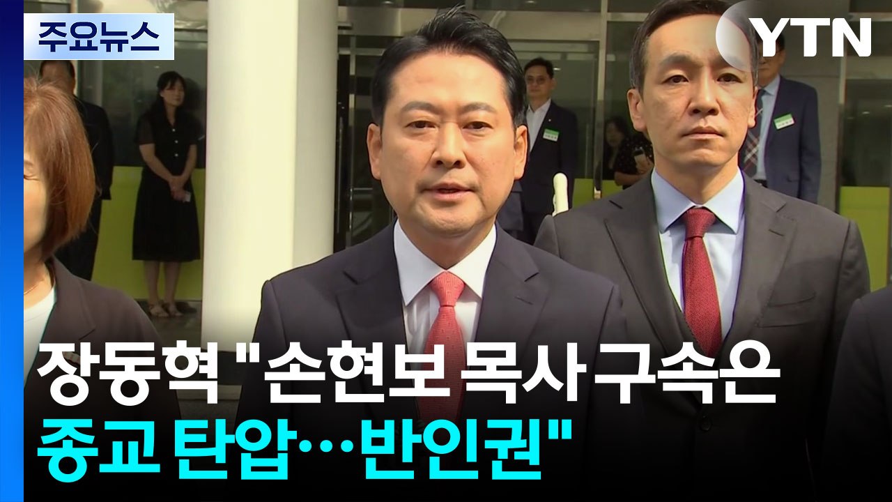 국민의힘 장동혁 "손현보 목사 구속은 종교탄압...정부여당 사법부 인식, 북한·중국...