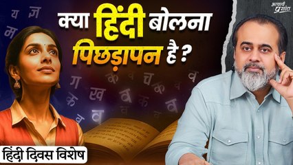 हिंदी बोलना गँवारपन है या गौरव? || आचार्य प्रशांत, वेदांत महोत्सव