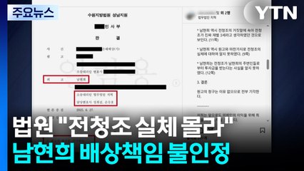 법원 "전청조 실체 몰라"...남현희 배상책임 불인정 / YTN