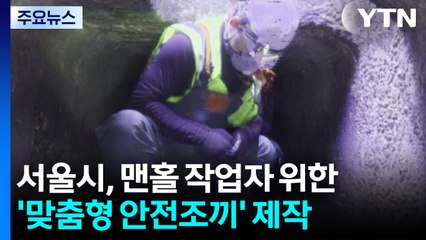 서울시, 맨홀 작업자 위한 '맞춤형 안전조끼' 제작 / YTN