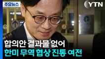 김정관, 미 상무와 두 차례 협의 후 귀국...한미 무역 협상 진통 여전 / YTN