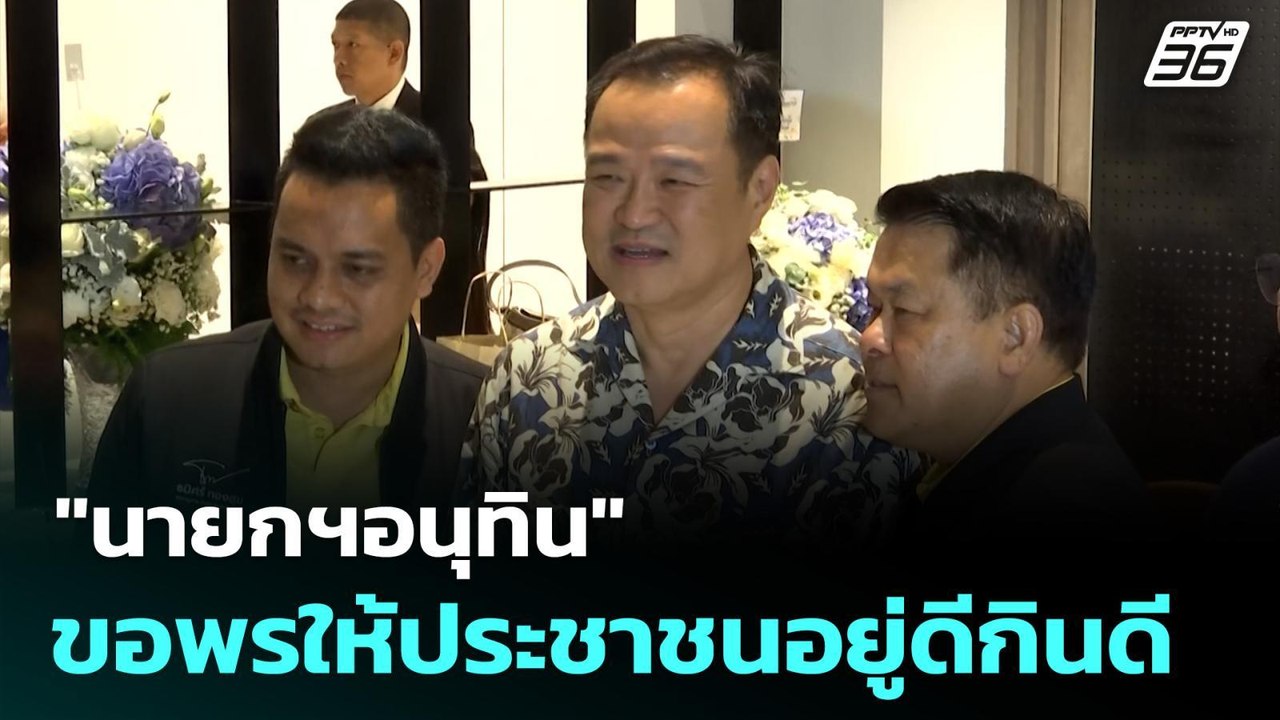 "นายกฯอนุทิน" ขอพรให้ประชาชนอยู่ดีกินดี | ทันข่าวสุดสัปดาห์ | 14 ก.ย. 68