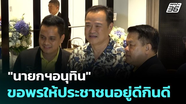 นายกฯอนุทิน ขอพรให้ประชาชนอยู่ดีกินดี | ทันข่าวสุดสัปดาห์ | 14 ก.ย. 68