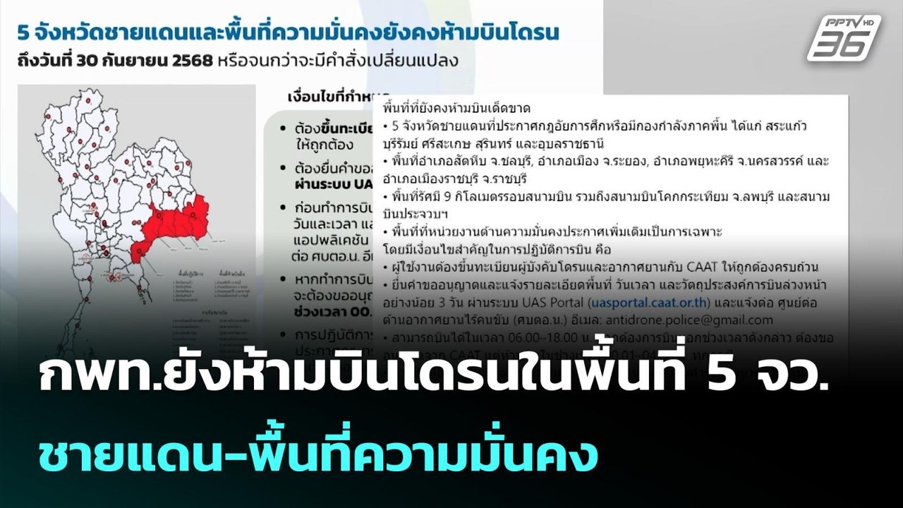 กพท.ยังห้ามบินโดรนในพื้นที่ 5 จว.ชายแดน-พื้นที่...