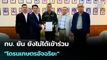 ทบ. ยัน ยังไม่ได้เข้าร่วม "โดรนเกษตรอัจฉริยะ" | ทันข่าวสุดสัปดาห์ | 14 ก.ย. 68