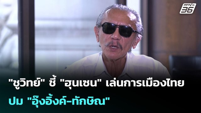 ชูวิทย์ ชี้ ฮุนเซน เล่นการเมืองไทย ปม อุ๊งอิ้งค์-ทักษิณ | ทันข่าวสุดสัปดาห์ | 14 ก.ย. 68