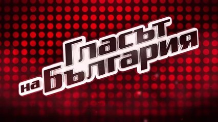 Гласът На България 11 Епизод 11