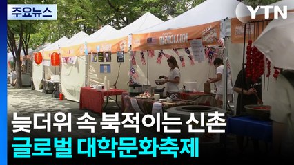 [날씨] 늦더위 속 대학가 축제 '북적'...모레까지 30℃ 안팎 / YTN