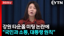 [현장영상+] "국민과 소통, 대통령 원칙"...강원 타운홀 미팅 논란에 밝힌 입장 / YTN
