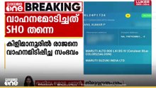 കിളിമാനൂരിൽ ചേണിക്കുഴി സ്വദേശി രാജനെ ഇടിച്ച വാഹനം ഓടിച്ചത് ‌SHO തന്നെ; വകുപ്പുതല നടപടി ഉണ്ടാകും