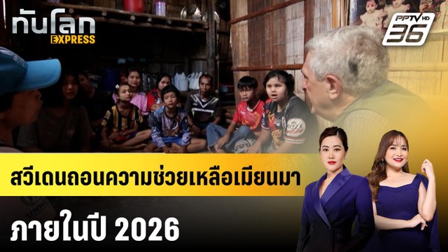 สวีเดนถอนความช่วยเหลือจาก เมียนมา ทุ่มไป ยูเครน | ทันโลก EXPRESS | 14 ก.ย. 68