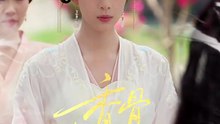 新剧上线#香骨未应春雪妒 (下)