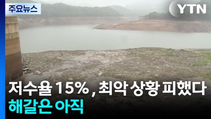 저수율 15％대 회복, 최악 상황 피했다...해갈은 '아직' / YTN