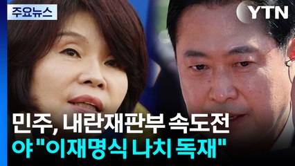 민주, 내란재판부 속도전...야 "이재명식 나치 독재" / YTN