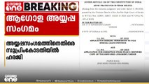 ആഗോള അയ്യപ്പ സംഗമം നടത്തുന്നതിനെതിരെ സുപ്രിംകോടതിയെ സമീപിച്ച് ഹൈക്കോടതിയിലെ ഹരജിക്കാരൻ