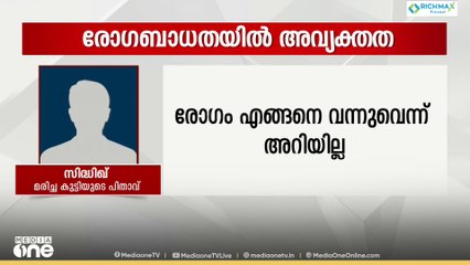 3 മാസം പ്രായമുള്ള കുഞ്ഞിന് എങ്ങനെ അമീബിക് മസ്തിഷ്ക ജ്വരം വന്നെന്നതിൽ ഇപ്പോഴും അവ്യക്തതയെന്ന് പിതാവ്