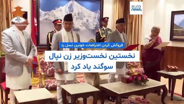 فروکش کردن اعتراضات خونین «نسل زد»؛ نخستین نخست‌وزیر زن نپال سوگند یاد کرد