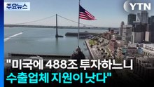"미국에 488조 투자하느니 수출업체 지원이 낫다" / YTN