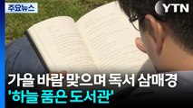 가을 바람 맞으며 독서 삼매경...'하늘 품은 도서관' / YTN