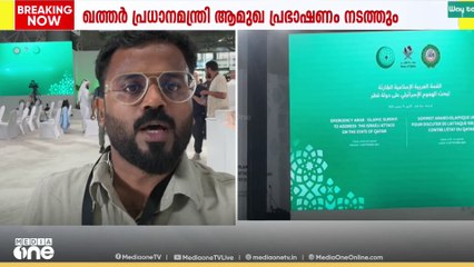 അറബ് ഇസ്ലാമിക്‌ ഉച്ചകോടി; പ്രതിനിധി സമ്മേളനം ആരംഭിച്ചു