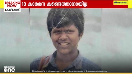 കോഴിക്കോട് താമരശ്ശേരിയിൽ കാണാതായ 13 കാരനെ പത്ത് ദിവസമായിട്ടും കണ്ടെത്താനായില്ല