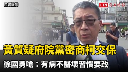 黃國昌質疑府院黨密商柯文哲交保 徐國勇嗆：有病不醫壞習慣要改