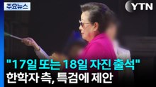 한학자 "17일 또는 18일 자진 출석"...특검에 제안 / YTN