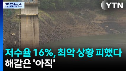 저수율 16％대 회복, 최악 상황 피했다...해갈은 '아직' / YTN