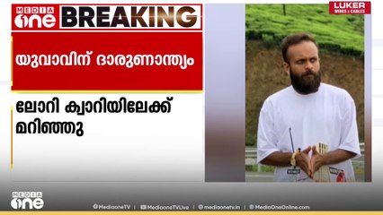 മലപ്പുറത്ത് ക്വാറിയിലെ വെള്ളത്തിലേക്ക് ലോറി മറിഞ്ഞ് യുവാവിന് ദാരുണാന്ത്യം