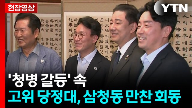[현장영상+] '청병 갈등' 속...고위 당정대, 삼청동 만찬 회동 / YTN