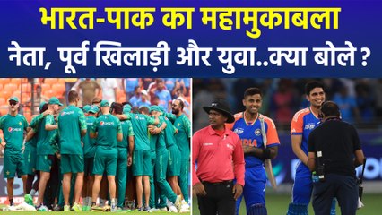 दुबई में भारत-पाक का महामुकाबला, नेता से लेकर पूर्व खिलाड़ी और युवा..क्या बोले?