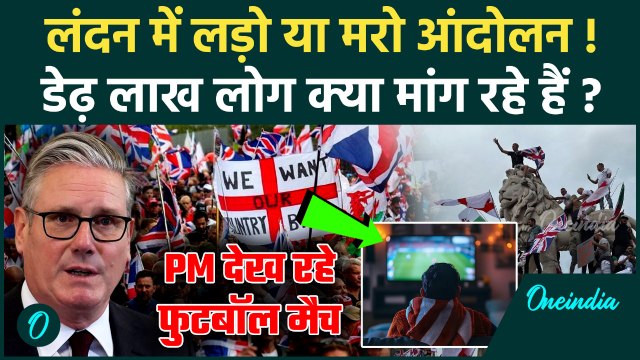 London Immigration Protest: क्या है लाखों लोगों की मांग, US से Elon Musk भड़का रहे, Keir Starmer चुप