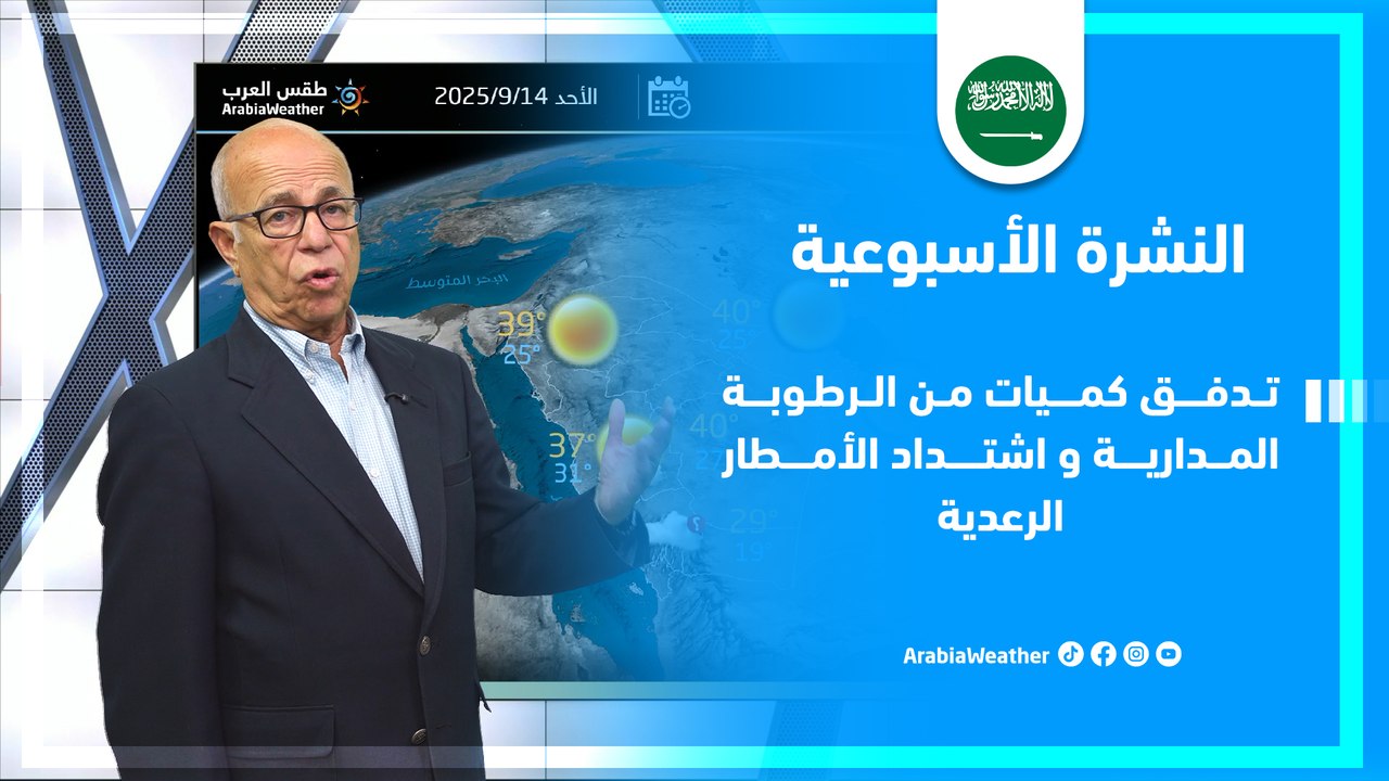 السعودية | تدفق كميات من الرطوبة المدارية واشتداد الأمطار الرعدية